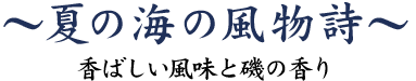 夏の海の風物詩～香ばしい風味と磯の香り～