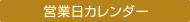 営業日カレンダー