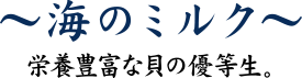 海のミルク　栄養豊富な貝の優等生