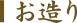 お造り