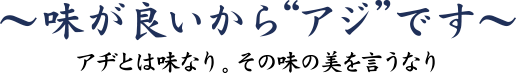 味が良いからアジです