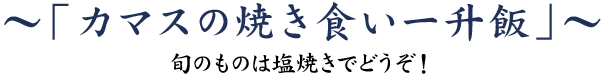 「カマスの焼き食い一升飯」～旬のものは塩焼きでどうぞ～