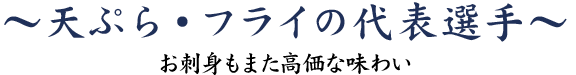 天ぷら・フライの代表選手～お刺身もまた高価な味わい～