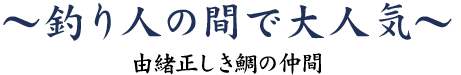 釣り人の間で大人気～由緒正しき鯛の仲間～