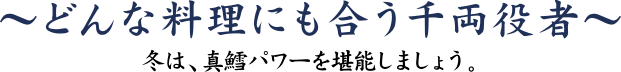 どんな料理にも合う千両役者