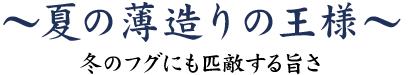 夏の薄造りの王様～冬のフグにも	匹敵する旨さ～