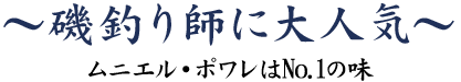 磯釣り師に大人気～ムニエル・ポワレはNo.1の味～