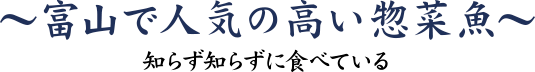 スケトウダラ　～富山で人気の高い惣菜魚～ 知らず知らずに食べている