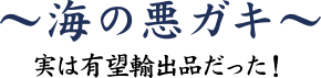 「海の悪ガキ」～実は有望輸出品だった！～