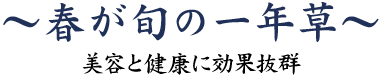 春が旬の一年草～美容と健康に効果抜群～