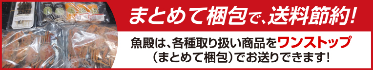 まとめて梱包で、送料節約！