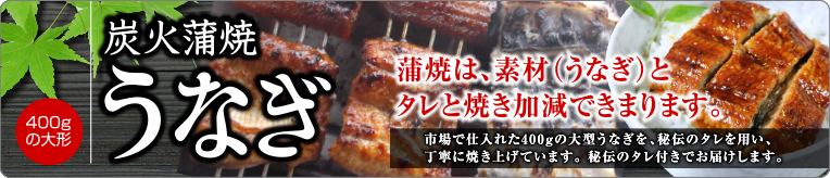 秘伝のタレを用い、備長炭で丁寧に、ふっくらと香ばしく焼き上げています。