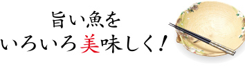 旨い魚をいろいろ美味しく!レシピ