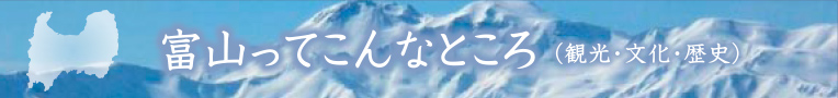 富山ってこんなところ